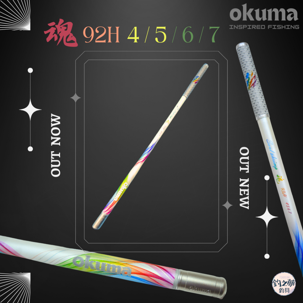 釣之夢~ OKUMA 寶熊 刃魂系列 魂 92H/93H/94H 蝦竿 釣蝦竿 釣蝦 釣具 釣魚 泰國蝦 泰國蝦竿