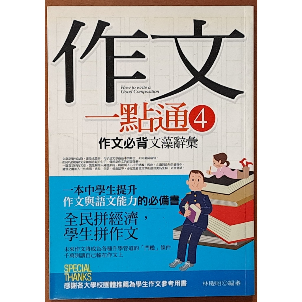 【探索書店236】寫作法 作文一點通4 作文必背文藻辭彙 林慶昭 好的文化 有泛黃 190723