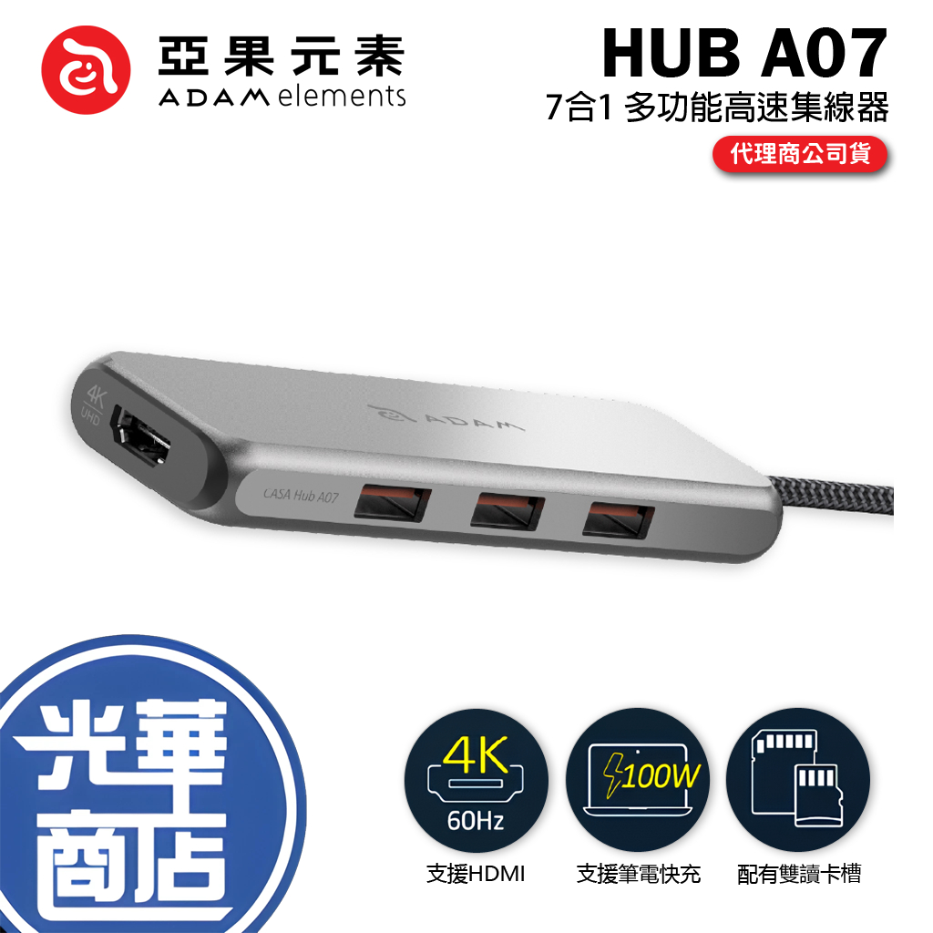 ADAM 亞果元素 CASA Hub A07 USB-C 3.1 Gen2 七合一多功能高速集線器 HUB-A07 光華