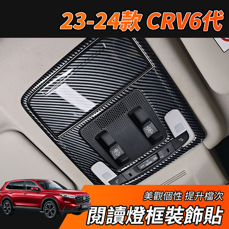 【大拇指】23-24年 CRV6 CRV 專用 閱讀燈 裝飾 卡夢 車頂燈框 行李箱燈 日行燈 碳纖紋 前閱讀燈框