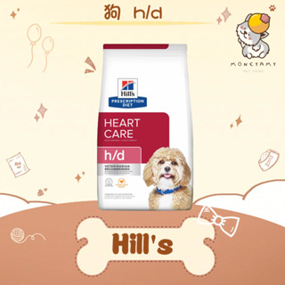 ✨Hills 希爾思處方✨狗 犬用h/d 心臟護理 1.5kg／17.6LB／7.98kg 處方飼料｜hd 牛磺酸 心臟