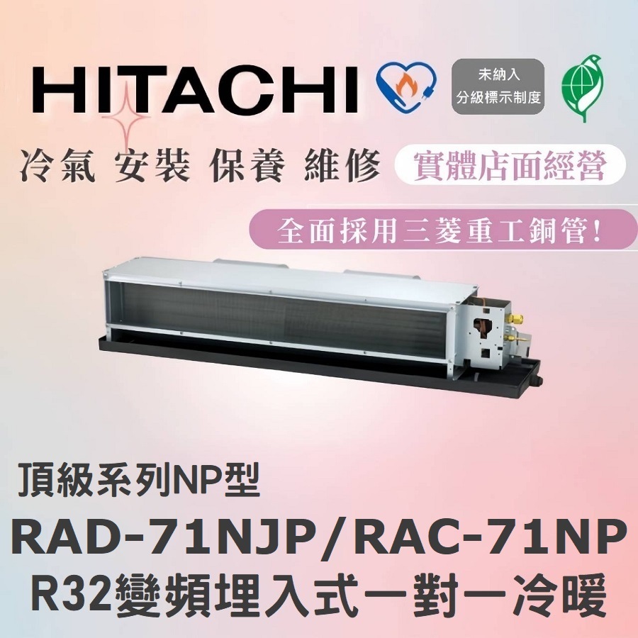 🌈含標準安裝🌈日立冷氣 頂級系列R32變頻埋入式 一對一冷暖 RAD-71NJP/RAC-71NP