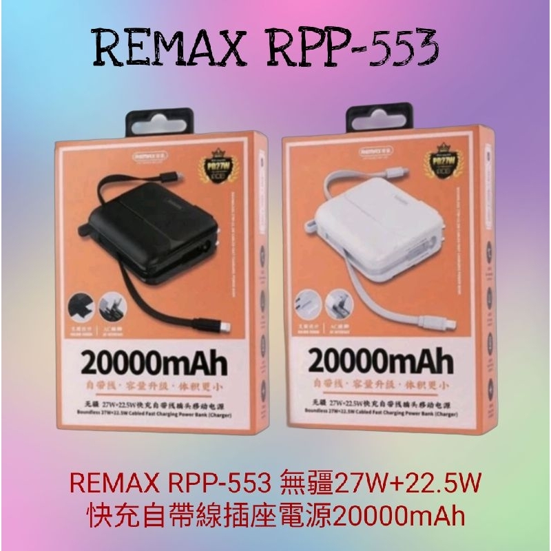 REMAX RPP-553 無疆27W+22.5W快充自帶線插座電源20000mAh