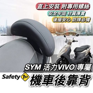 現貨🔥直上穩固 SYM 活力125 後靠背 三陽 活力 VIVO 靠背 椅背 坐墊 靠墊 小饅頭 後靠墊 機車靠背 後靠