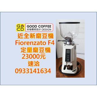 『好咖餐飲設計』－（好好賣東西） Fiorenzato F4 定量磨豆機近全新二手磨豆機賣23000元