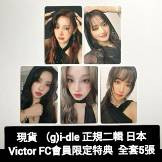 現貨（g)i-dle 正規二輯 2 日本 Victor FC 會員限定 特典 全套5張 特典卡 小卡 gidle