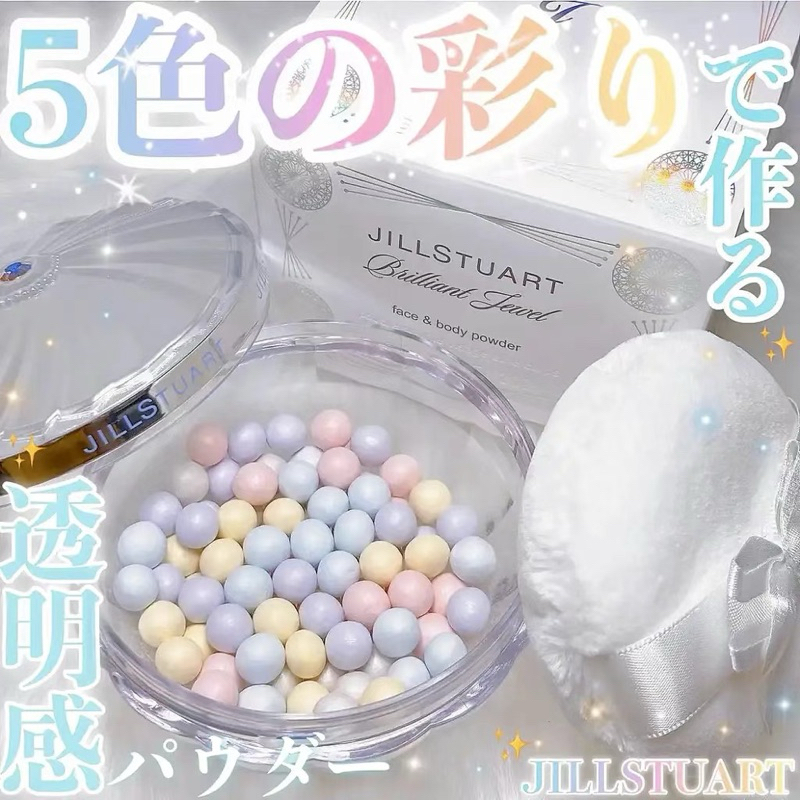 日本 JILL STUART 彩色 五色 蜜粉球 新品 透亮 專櫃 蜜粉 正品 日本代購