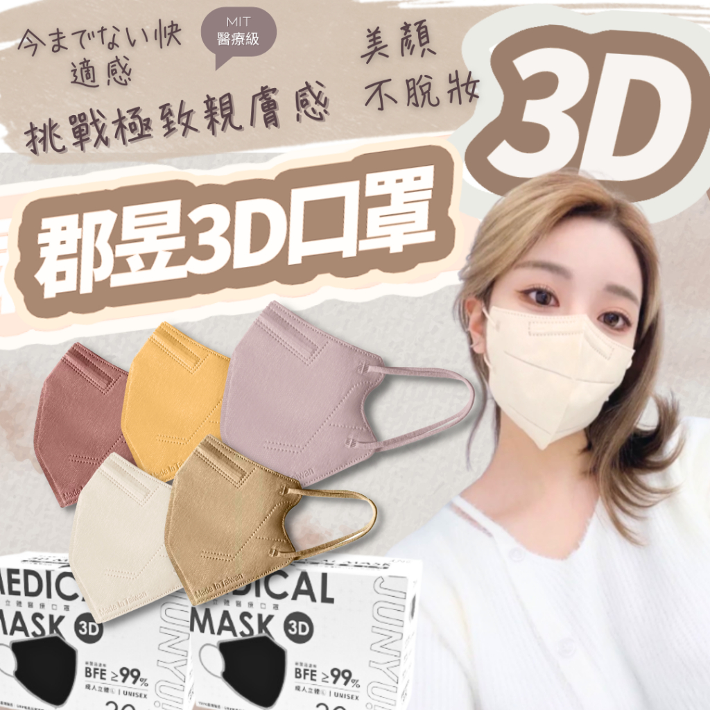 Suke.co 郡昱 口罩界精品 30入 醫療口罩 辰昱 3D立體口罩 3D口罩 不脫妝 莫蘭迪口罩 台灣製