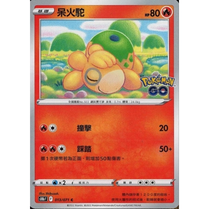 ♠︎小賣的窩♠︎ 寶可夢 PTCG 中文版 Pokémon GO s10b 013/071 呆火駝 C