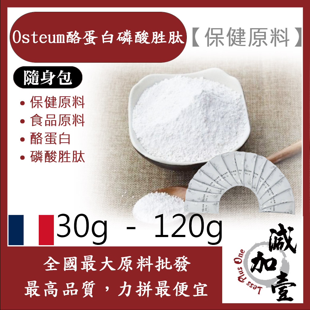 減加壹 Osteum酪蛋白磷酸胜肽 隨身包 30g 120g 保健原料 食品原料 酪蛋白 磷酸胜肽 食品級