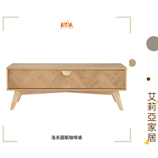 【艾莉亞家居】洛夫圖斯咖啡桌 ✅實體店面✅臺灣現貨✅橡木✅儲物✅收納✅已組裝✅沙發邊桌✅茶几✅床邊桌✅歐風✅多功能收納櫃