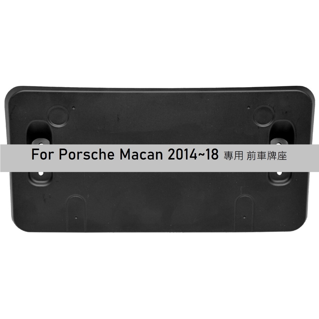 保時捷 Porsche Macan MacanS GTS Turbo 95B 專用 前牌照板 車牌架 車牌底座 車牌座