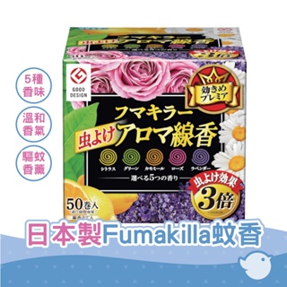 日本製 Fumakilla 驅蚊香薰 5種香味50卷（各10卷）驅蟲劑 防蟲劑 蚊香 香薰