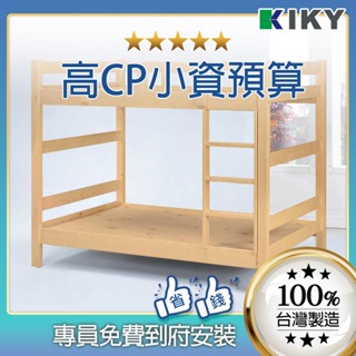 【 KIKY】寇比雙層床 台灣製造 ｜專員免費組裝上下舖 ✧單人加大✧雙層床 上下舖 床板 獨立筒床墊