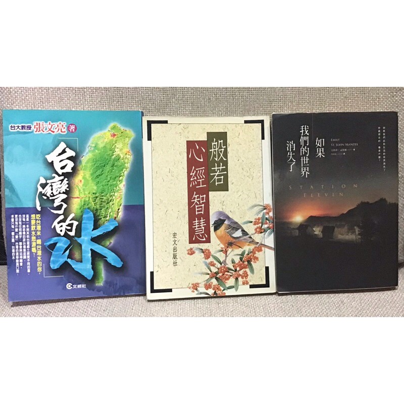 二手書「台灣的水-台大教授 張文亮、如果我們的世界消失了、般若心經智慧」