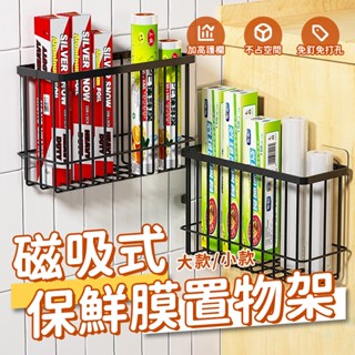 磁吸保鮮膜置物架🍍廚房收納架 收納架 紙巾架 置物架 掛架 磁吸置物架 收納置物架 調味料架 鐵藝置物架 冰箱磁吸