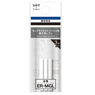 【Tombow蜻蜓】0.5mm MONO 自動鉛筆DPA-112專用橡皮替芯(3入)ER-MGL｜享亮文具樂園