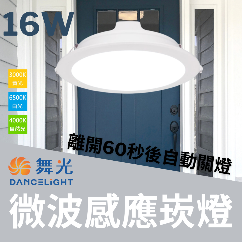 舞光 15公分 16W 微波感應崁燈 感應式 LED崁燈 感應區6-8米