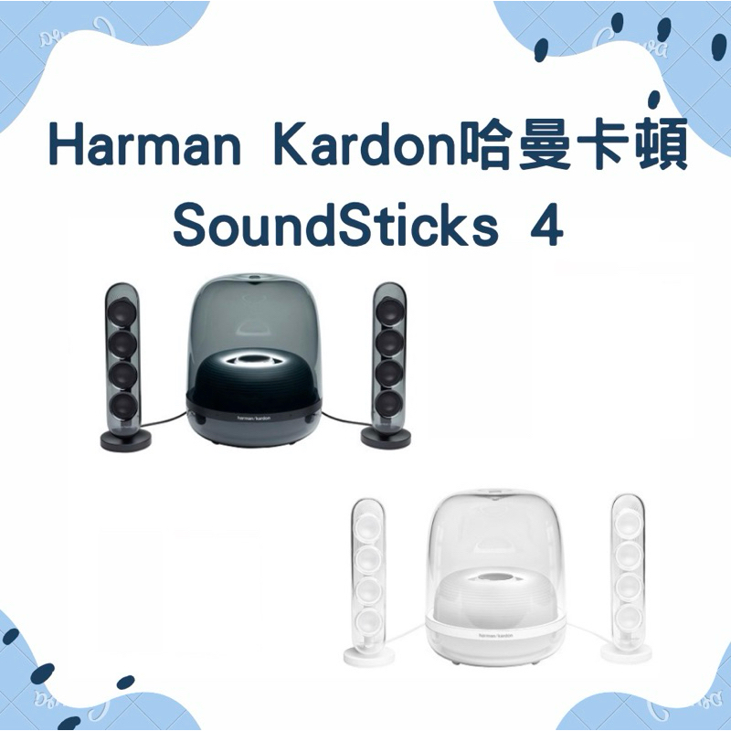 Harman Kardon哈曼卡頓 SoundSticks 4 現貨(領卷再折)水母喇叭 台灣公司貨 藍牙2.1聲道