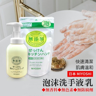 日本 MIYOSHI 無添加泡沫洗手乳 洗手液 泡沫洗手液 綿密泡泡洗手 補充包 廚房泡沫洗手 洗手乳