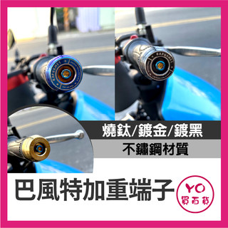 YO買百貨 巴風特 加重端子 改裝端子 M6 膨脹 不鏽鋼 加重 端子 DRG 曼巴 KRV STR SUI 穩定好