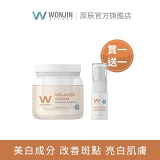 【SALE 買一送一】WONJIN 原辰 淡斑美白霜80ml 菸鹼醯胺神經酰胺 無瑕嫩白肌膚必備 改善暗黃提亮膚色