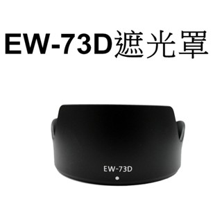 【Canon 副廠】 EW-73D 遮光罩 台南弘明『出清全新品』for EF-S 18-135mm f/3.5-5.6