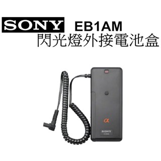 【SONY】 FA-EB1AM 閃燈外接電池 臺南弘明『出清全新品』 F58AM F56AM 閃光燈 外接 電池
