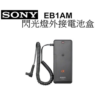 【SONY】 FA-EB1AM 閃燈外接電池 台南弘明『出清全新品』 F58AM F56AM 閃光燈 外接 電池