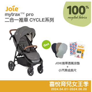 【Joie】mytrax™ pro 新豪華二合一推車(深灰cycle系列)