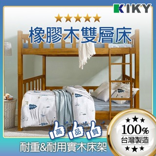 【KIKY】柯博文 實木 橡膠木雙層床 台灣製造｜高質量 單人加大✧穩固升級 雙層床 上下鋪 兒童 宿舍 耐重100公