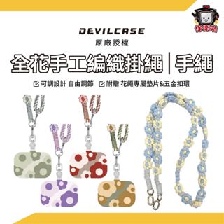 DEVILCASE惡魔殼｜全花手工編織繩 可調式手工編織花掛繩 編織手繩 手機掛繩 頸掛繩 手機背帶 花花掛繩
