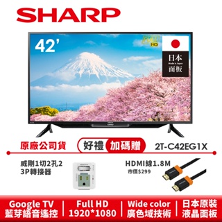 【SHARP夏普】FHD智慧連網液晶顯示器 2T-C42EG1X 42吋