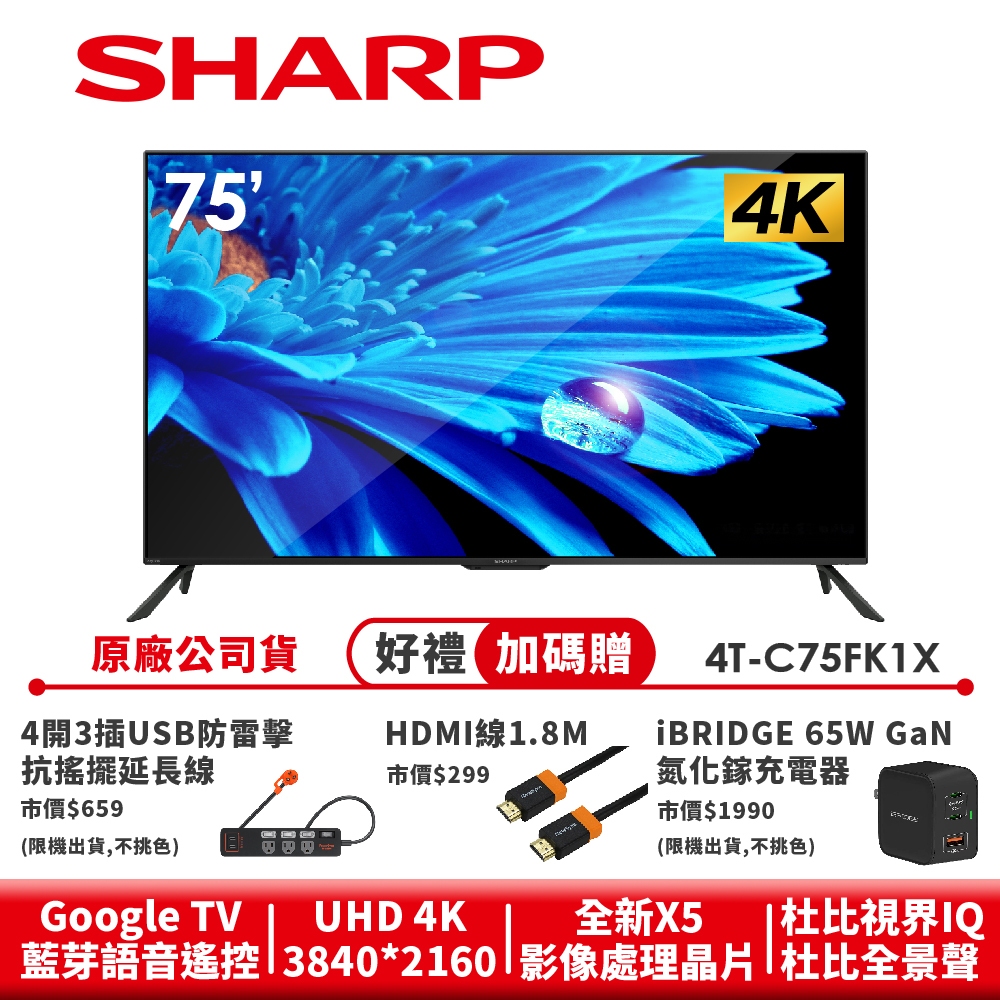 【SHARP夏普】AQUOS 4K Google TV智慧連網液晶顯示器 4T-C75FK1X 75吋