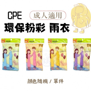 雨衣 環保 粉彩雨衣 輕便雨衣 PE 🉑重複使用