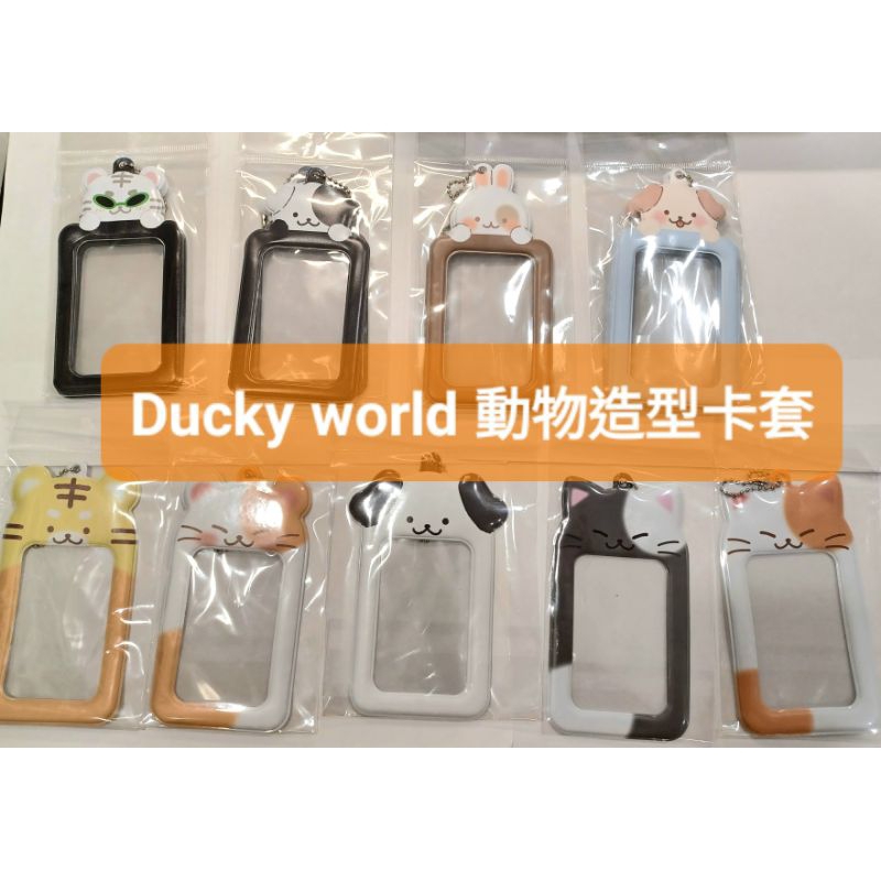 (在台)韓國Ducky world 動物造型卡套(少量代購)(請先看說明！)