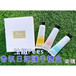 💝寵愛系列✨專櫃正貨✅可刷卡✅附發票✨法緻Fees 香氛日記潤手霜禮盒 護手霜