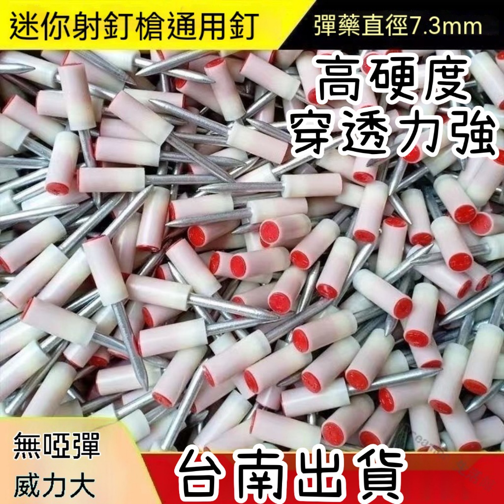 台南出貨 迷你炮釘 射釘槍 專用射釘 管卡釘 掛鉤釘 釘子 迷你釘 弔頂神器迷你炮釘射釘槍專用射釘弔頂神器一體鋼釘圓片消