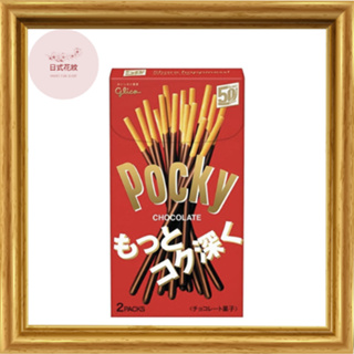 【全心來自日本】Ezaki Glico Pocky 巧克力