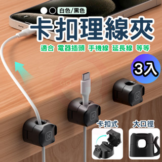 【臺灣現貨 隔日到店】卡扣理線夾 電線收納 理線器 整線器 電線固定器 充電線固定 線材收納 插座固定器 整線夾