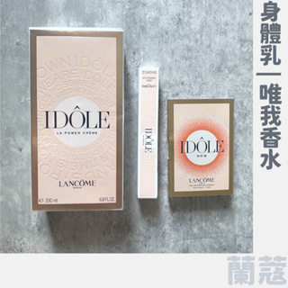 全新 ❙ LANCOME 蘭蔻 IDOLE唯我香氣身體乳 IDOLE唯我香水 IDOLE唯我香水-玫瑰花香