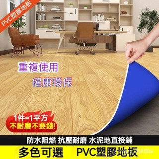 【免運】 實心地闆貼 地墊 一鋪卽用 加厚耐磨 PVC地闆革 防水防滑阻燃地膠墊 免上膠卽買卽用 地麵直接鋪