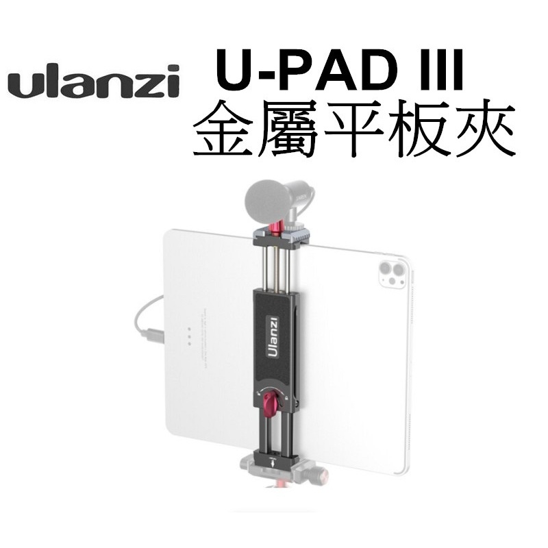 【Ulanzi優藍子】U-PAD III 多功能金屬平板夾 台南弘明  可夾10-23cm 手機 Vlog 直播 錄影