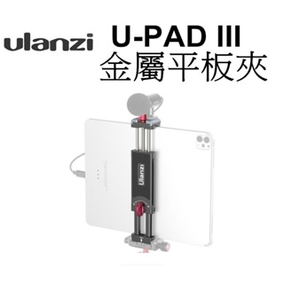 【Ulanzi優藍子】U-PAD III 多功能金屬平板夾 台南弘明 可夾10-23cm 手機 Vlog 直播 錄影