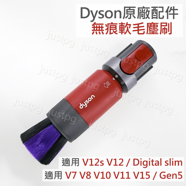 【Dyson】戴森吸塵器 sv18 Gen5 V7V8V10V11V12V12sV15 無痕軟毛塵刷 原廠配件 全新吸頭