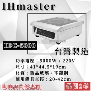 《鼎鑫冰櫃冷凍設備》🔥IHmaster IDC-5000 商用電磁爐/5000W電磁爐/營業用電磁爐/高功率電磁爐