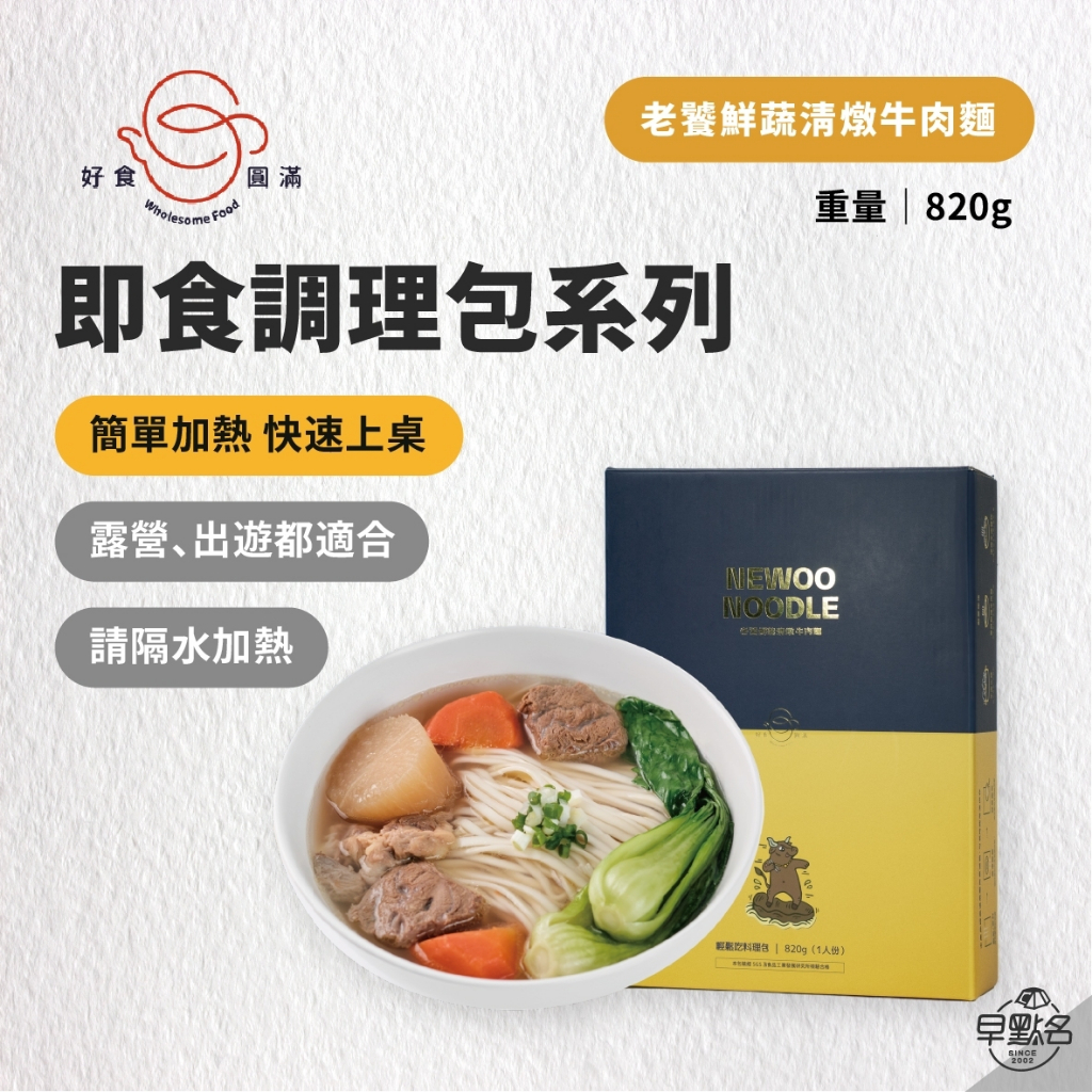 早點名｜好食圓滿 老饕鮮蔬清燉牛肉麵(820g) 調理包 (含 關廟麵X1、老客家酸菜包、麻香辣醬) 加熱即可食用