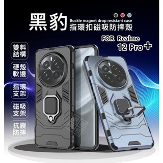 嚴選外框 黑豹 Realme 12 Pro+ Pro Plus 鋼鐵俠 磁吸 指環扣 支架 手機殼 盔甲 硬殼 防摔殼