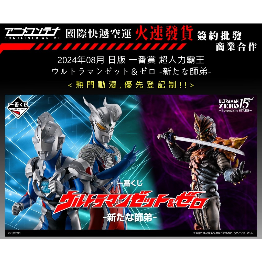 一番賞 超人力霸王 ウルトラマンゼット＆ゼロ -新たな師弟- 日版 預購24年08月 0510《動漫貨櫃玩具批發》