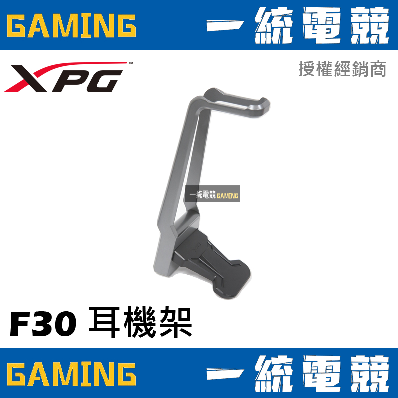 【一統電競】XPG F30 STAND 高質感耳機架 耳機掛架 鋁合金 + ABS塑料